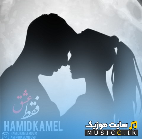 آهنگ جدید حمید کامل با اسم ریمیکس فقط عشق + کیفیت عالی